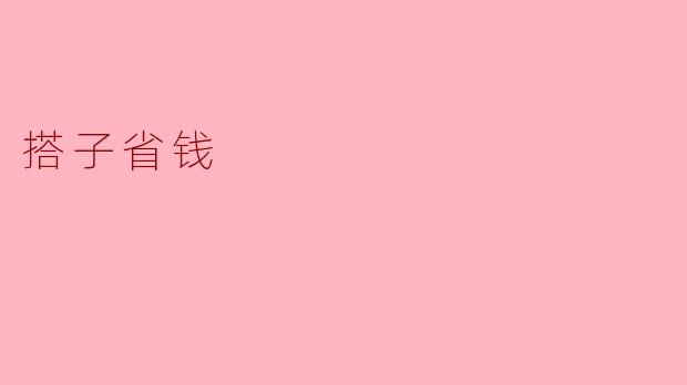 搭子省钱