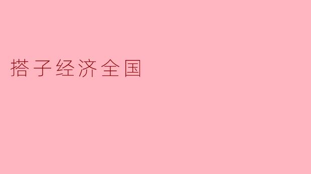 搭子经济全国