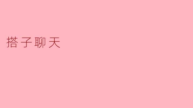 搭子聊天