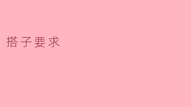 搭子要求