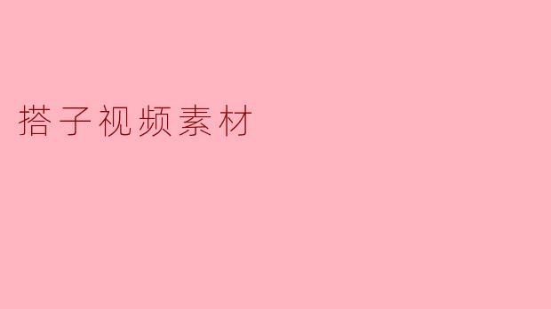 搭子视频素材