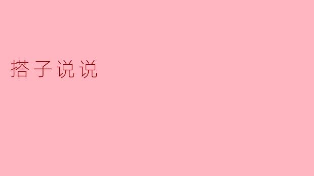搭子说说