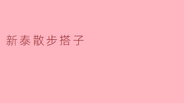 新泰散步搭子