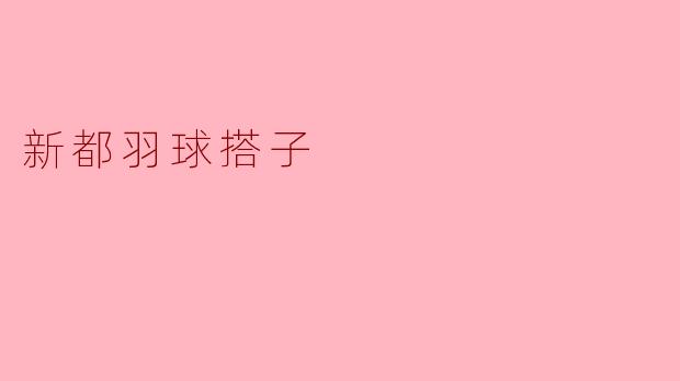 新都羽球搭子