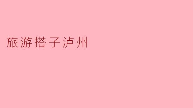 旅游搭子泸州