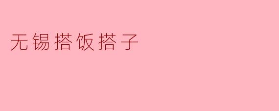 无锡搭饭搭子