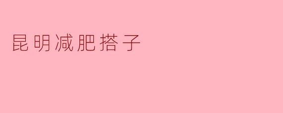 昆明减肥搭子