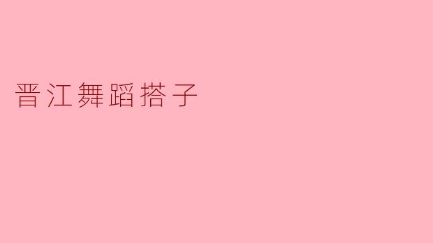 晋江舞蹈搭子