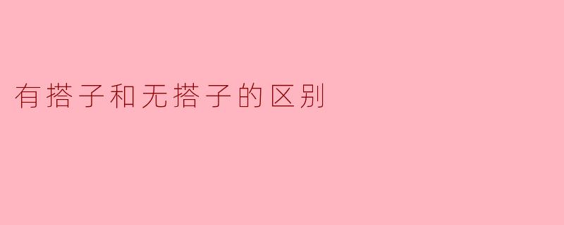 有搭子和无搭子的区别