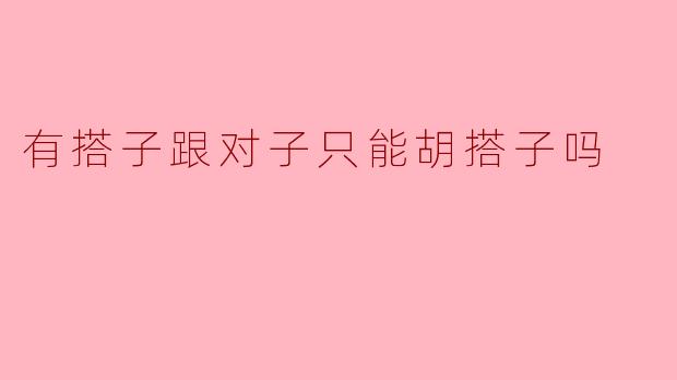 有搭子跟对子只能胡搭子吗