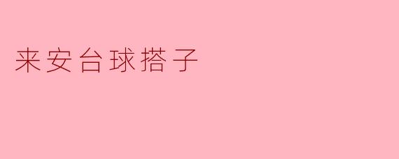 来安台球搭子