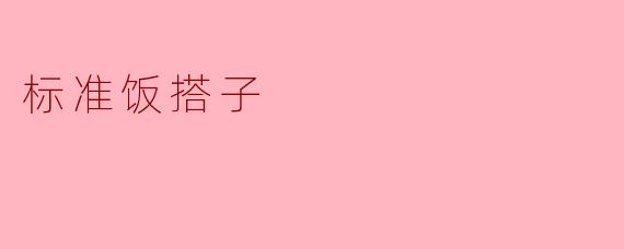 标准饭搭子
