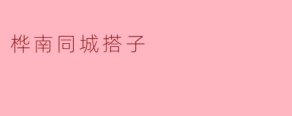 桦南同城搭子