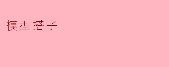 模型搭子
