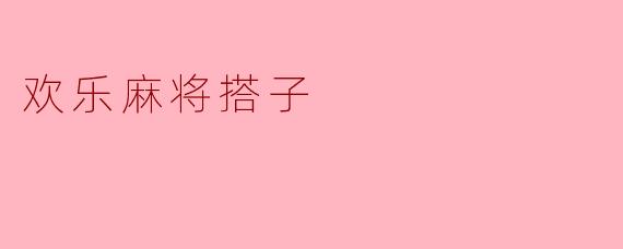 欢乐麻将搭子