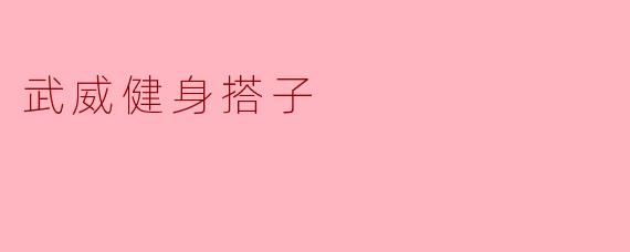 武威健身搭子