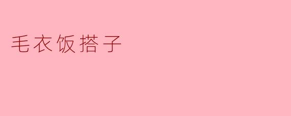 毛衣饭搭子
