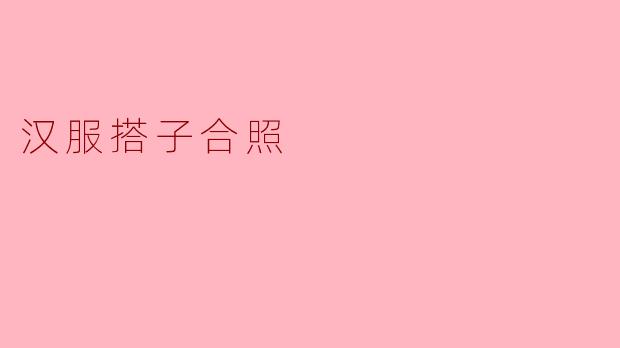 汉服搭子合照