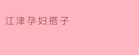江津孕妇搭子