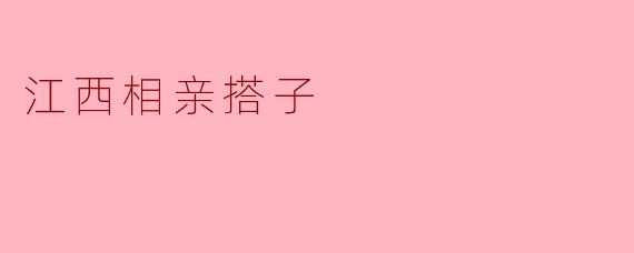 江西相亲搭子