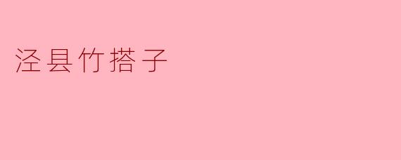 泾县竹搭子