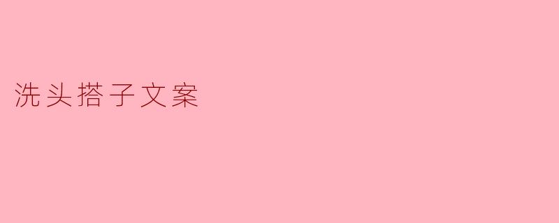 洗头搭子文案