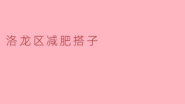 洛龙区减肥搭子