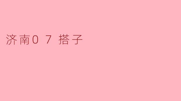 济南07搭子