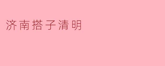 济南搭子清明