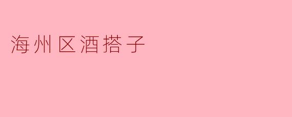 海州区酒搭子