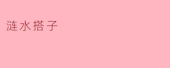 涟水搭子