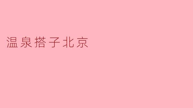 温泉搭子北京
