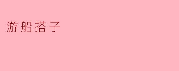 游船搭子