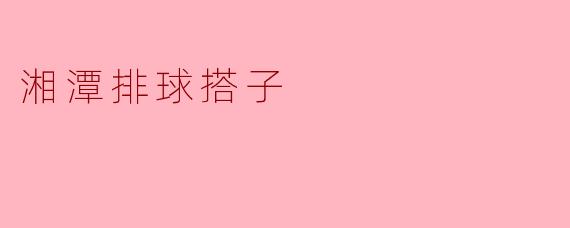 湘潭排球搭子