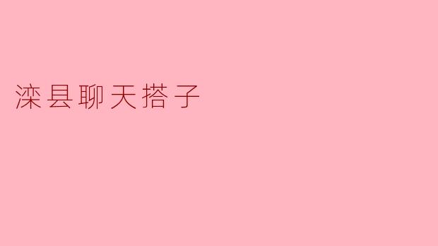 滦县聊天搭子