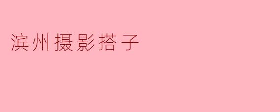 滨州摄影搭子