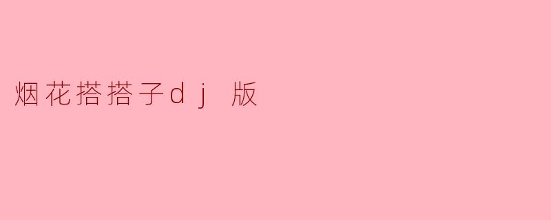烟花搭搭子dj版
