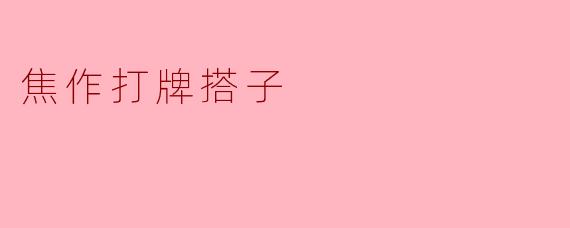 焦作打牌搭子