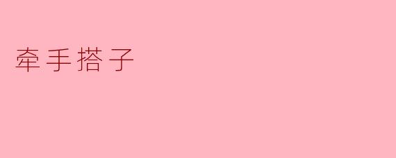 牵手搭子
