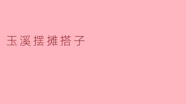 玉溪摆摊搭子