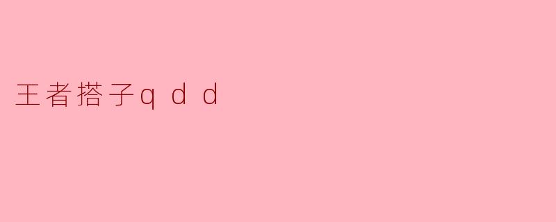 王者搭子说“qdd”是什么意思？我该怎么回他？