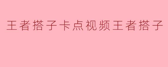 王者搭子卡点视频王者搭子