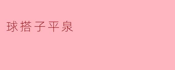 球搭子平泉