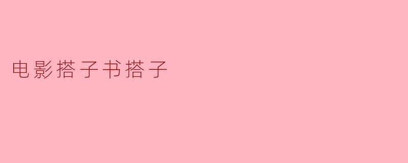 电影搭子书搭子
