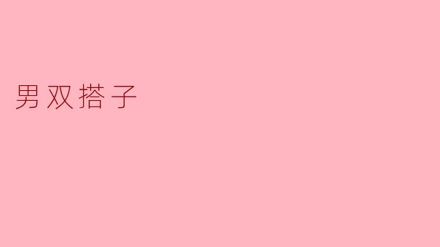 男双搭子