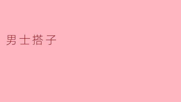男士搭子