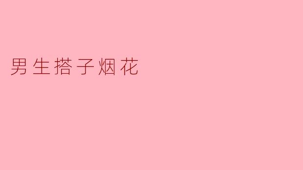 男生搭子烟花