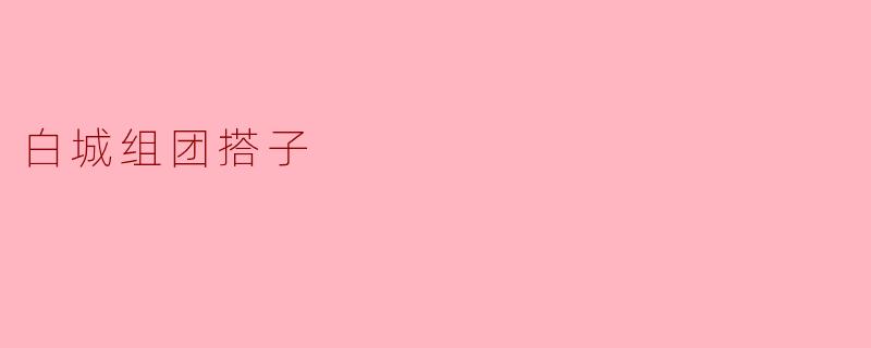 白城组团搭子