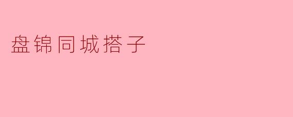 盘锦同城搭子