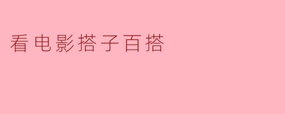 看电影搭子百搭